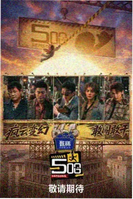 周五夜未眠 综艺封面